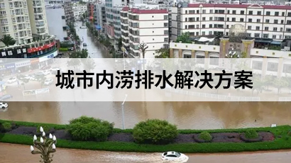 城市內澇排水解決方案